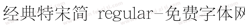 经典特宋简 regular字体转换
